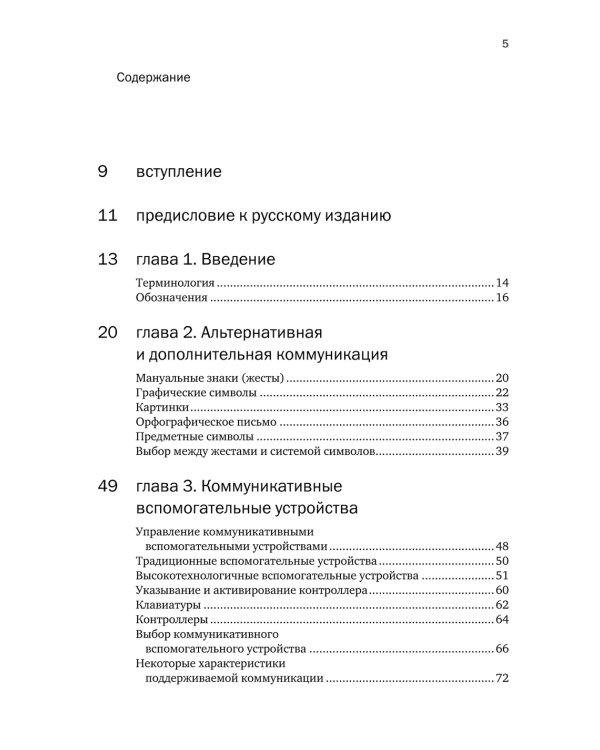 Введение в альтернативную и дополнительную коммуникацию: жесты и графические символы для людей с двигательными и интеллектуальными нарушениями.3-е изд