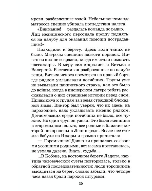 Там, за чертой блокады: повесть