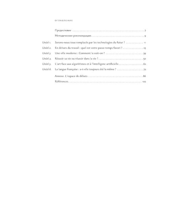 L'Etemel el l'actuel = О вечном и новом: Учебное пособие по развитию навыков говорения на французском языке: уровни В2-С1