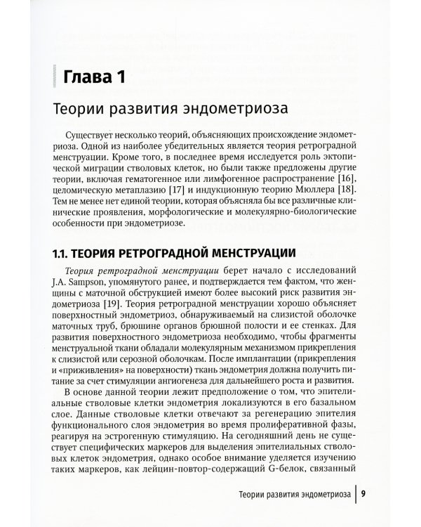Эндометриоз и рак яичников: Руководство для врачей