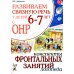 Развиваем связную речь у детей 6-7 лет с ОНР. Конспекты фронтальных занятий логопеда
