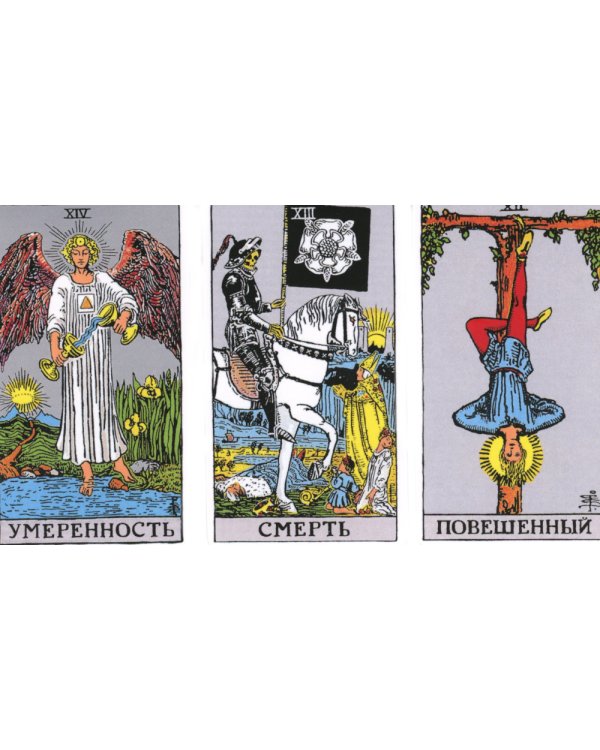 Классическое таро для перемен. 78 карт