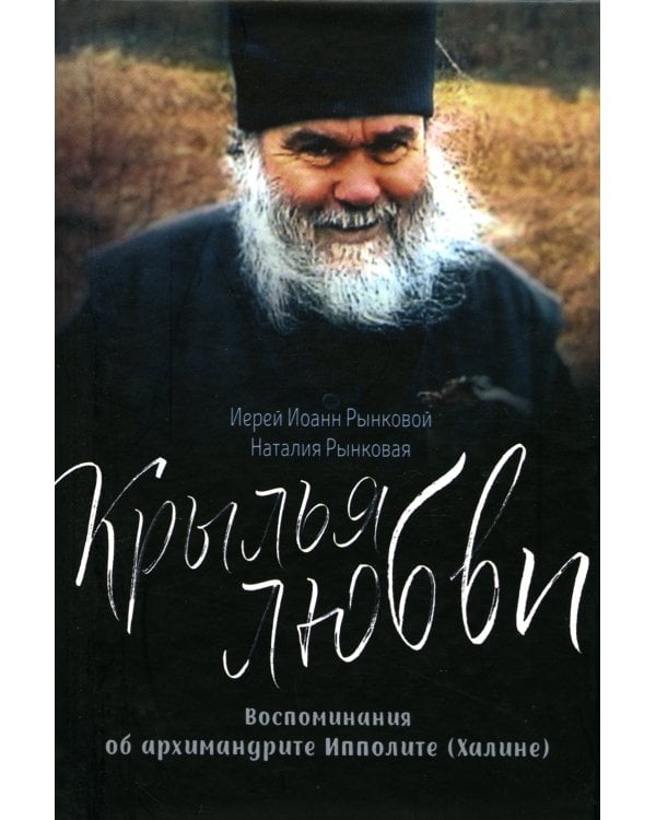 Крылья любви. Воспоминания об архимандрите Ипполите (Халине)