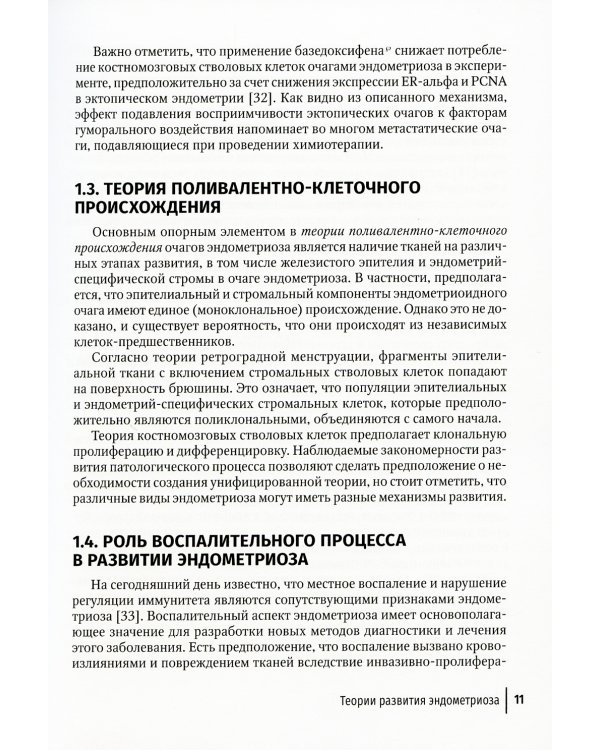 Эндометриоз и рак яичников: Руководство для врачей