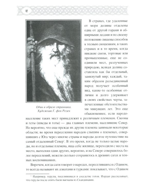 Скандинавия в языческое время. Государство, нравы и обычаи