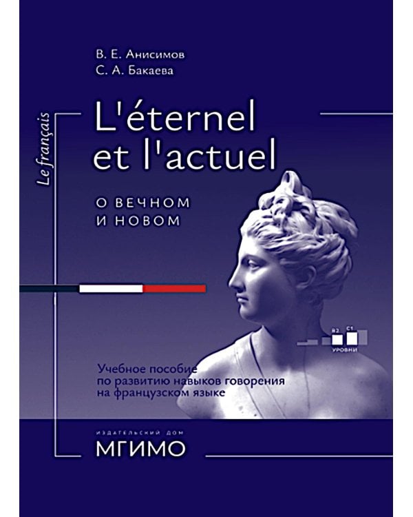 L'Etemel el l'actuel = О вечном и новом: Учебное пособие по развитию навыков говорения на французском языке: уровни В2-С1