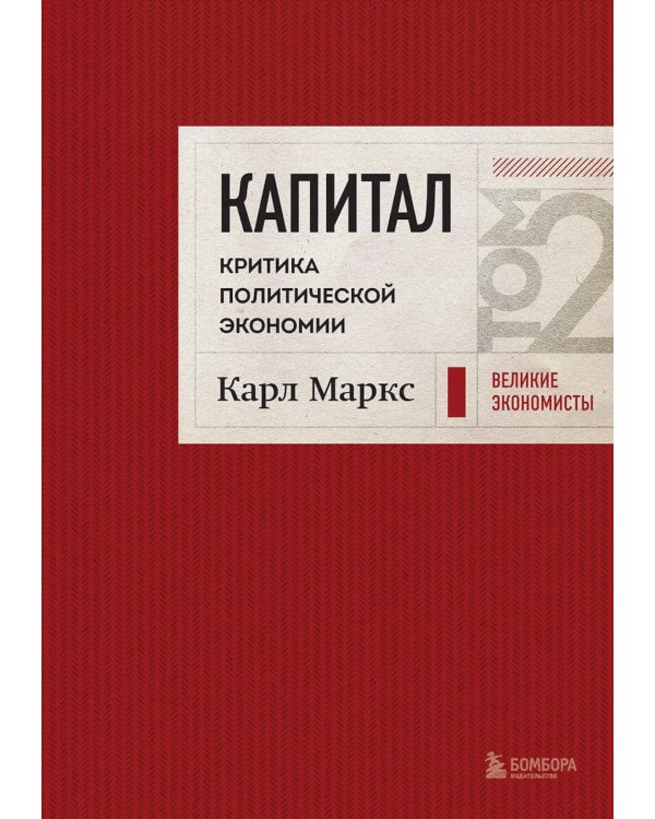 Капитал: критика политической экономии. Т. 2 : переводы