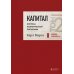 Капитал: критика политической экономии. Т. 2 : переводы
