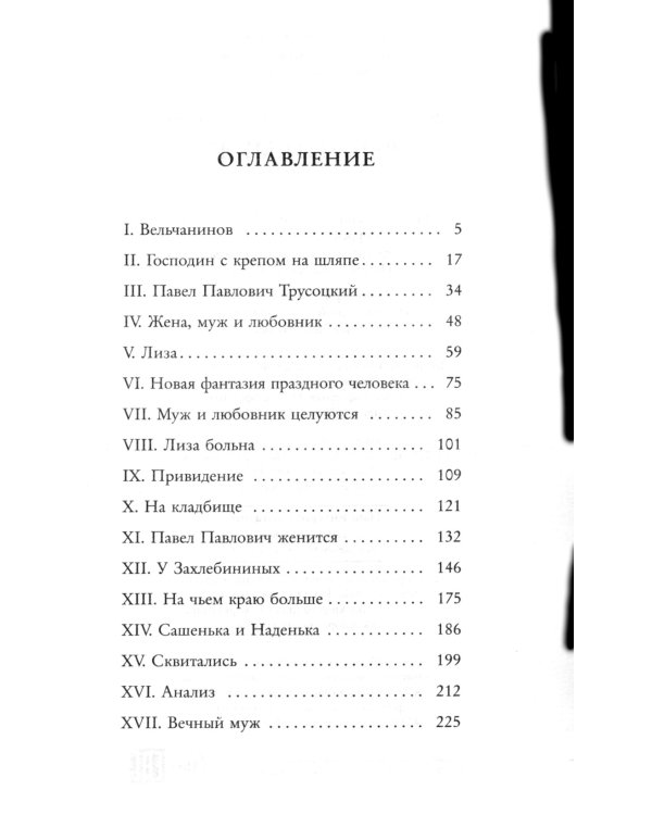 Вечный муж: повесть