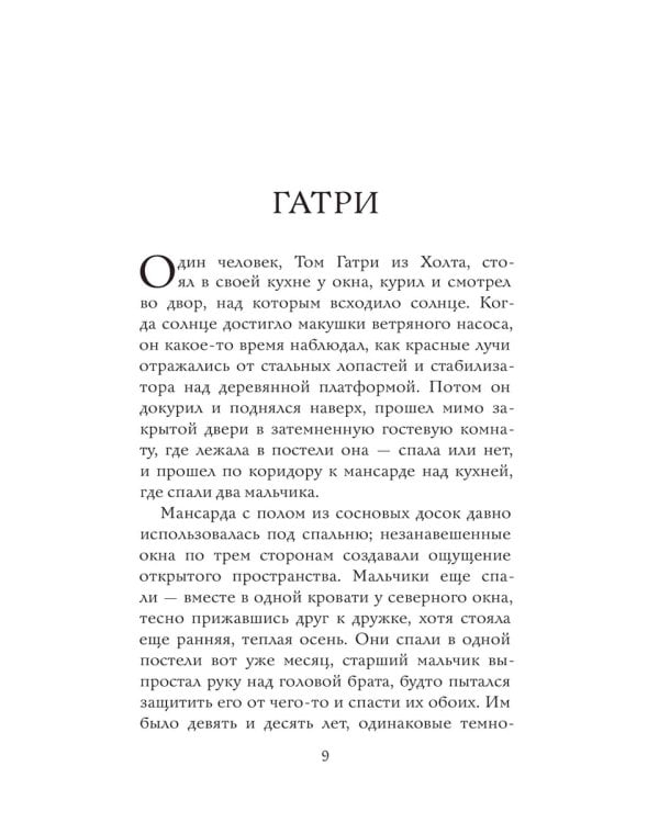 Хорал: роман