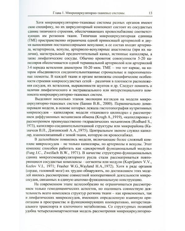 Функциональная диагностика состояния микроциркуляторно-тканевых систем: Колебания, информация, нелинейность. Руководство для врачей