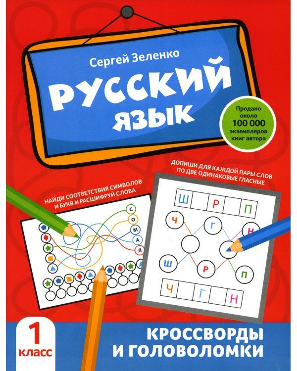 Русский язык. 1 класс. Кроссворды и головоломки