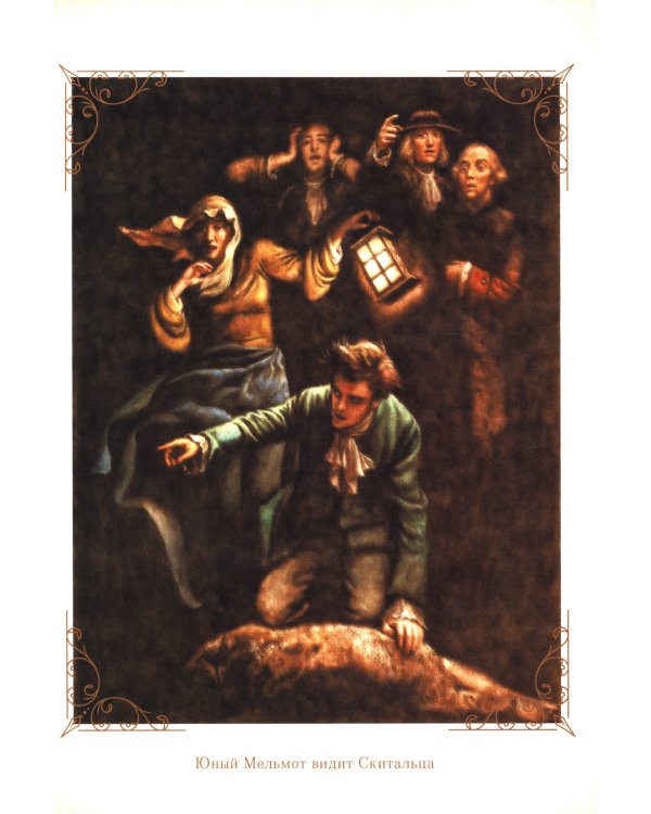 Мельмот Скиталец
