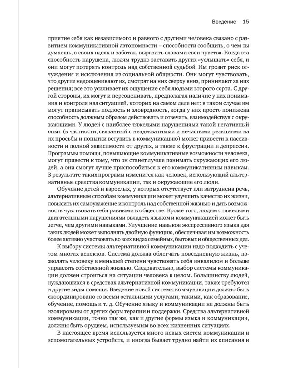 Введение в альтернативную и дополнительную коммуникацию: жесты и графические символы для людей с двигательными и интеллектуальными нарушениями.3-е изд