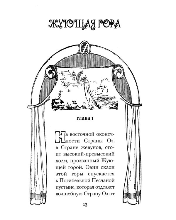 Волшебство страны Оз
