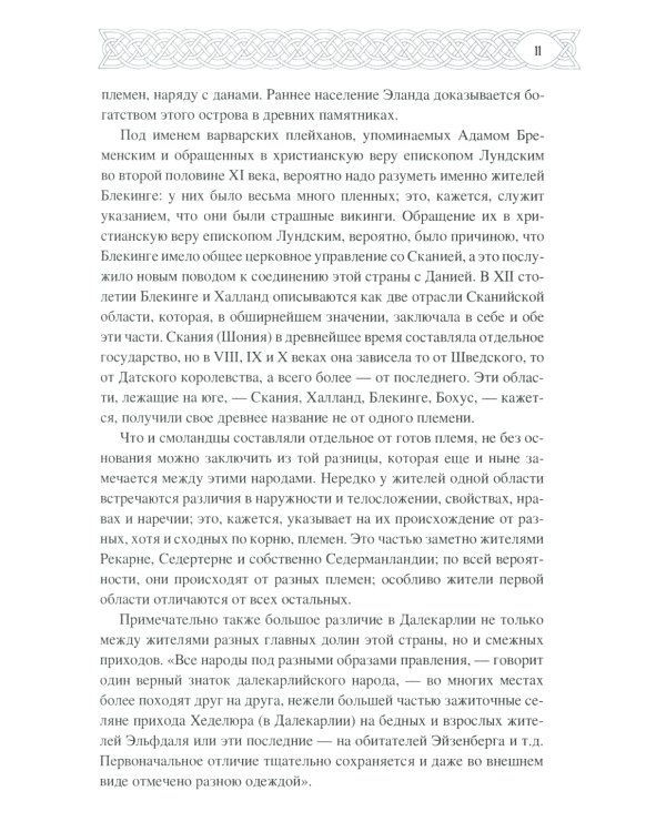 Скандинавия в языческое время. Государство, нравы и обычаи