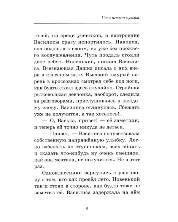 Пока играет музыка