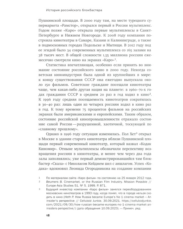История российского блокбастера: Кино, память и любовь к Родине