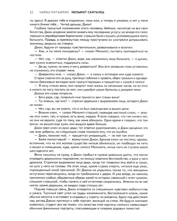 Мельмот Скиталец