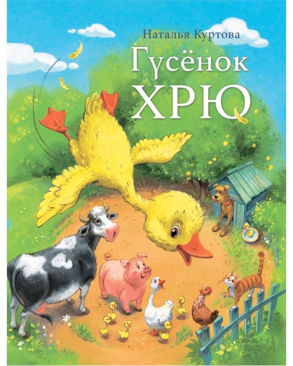 Гусенок Хрю