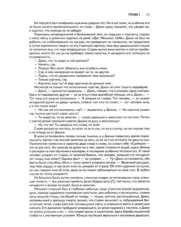 Мельмот Скиталец