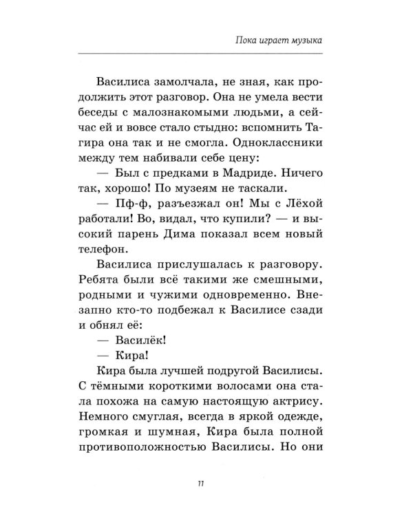 Пока играет музыка