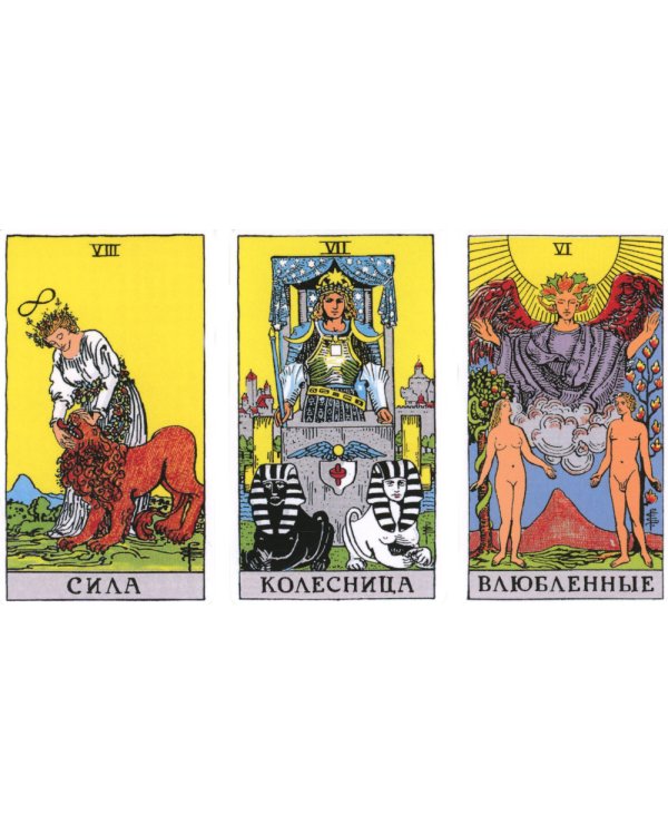 Классическое таро для перемен. 78 карт