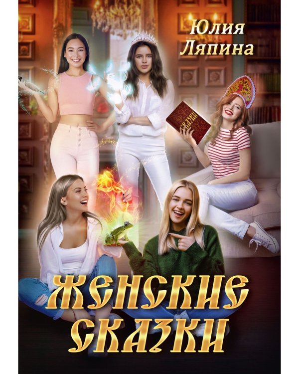 Женские сказки