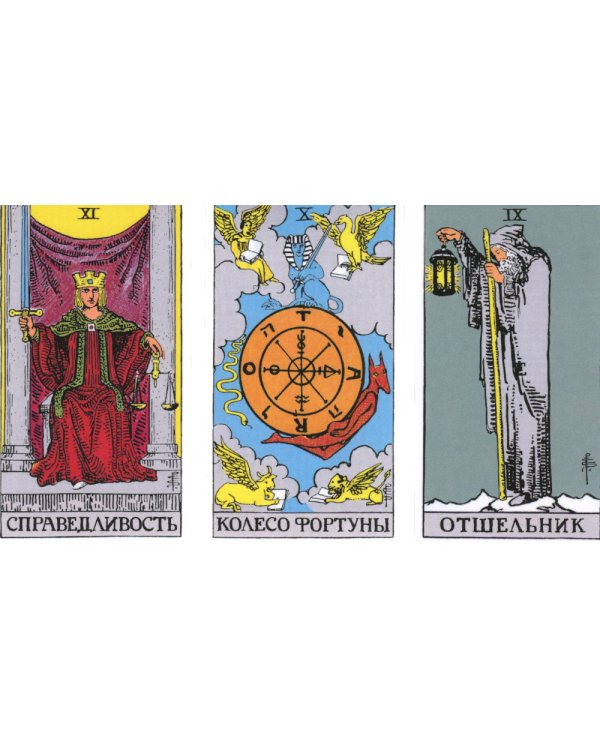 Классическое таро для перемен. 78 карт