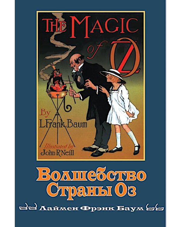 Волшебство страны Оз