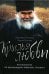 Крылья любви. Воспоминания об архимандрите Ипполите (Халине)