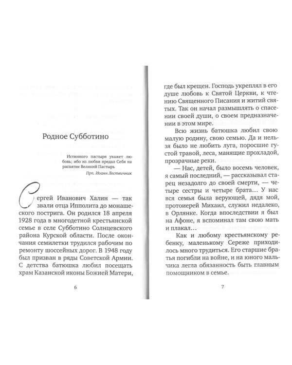 Крылья любви. Воспоминания об архимандрите Ипполите (Халине)