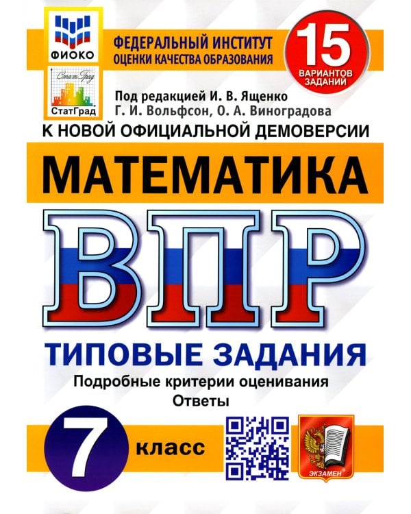 ВПР. Математика. 7 кл. 15 вариантов. Типовые задания. ФГОС