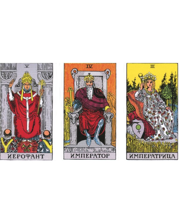 Классическое таро для перемен. 78 карт