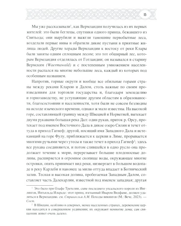 Скандинавия в языческое время. Государство, нравы и обычаи