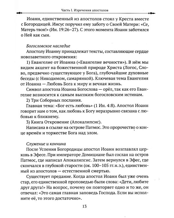 Изречения апостолов. Мудрость Христа