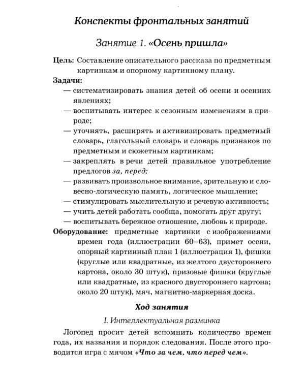 Развиваем связную речь у детей 6-7 лет с ОНР. Конспекты фронтальных занятий логопеда