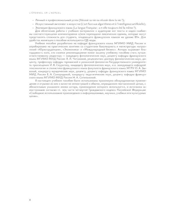 L'Etemel el l'actuel = О вечном и новом: Учебное пособие по развитию навыков говорения на французском языке: уровни В2-С1