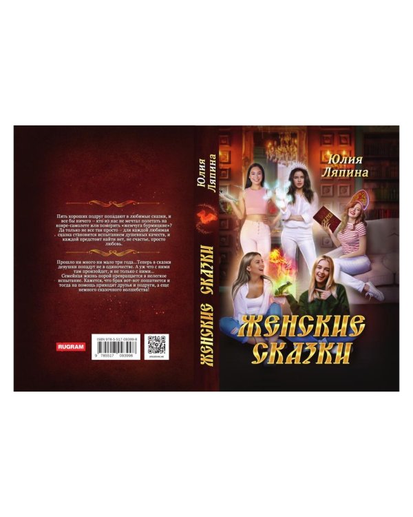 Женские сказки