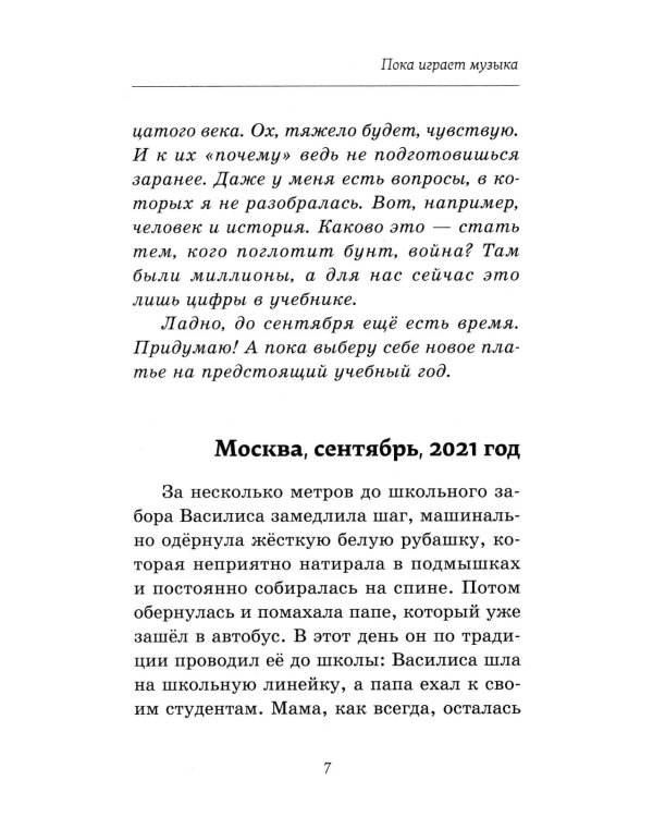 Пока играет музыка