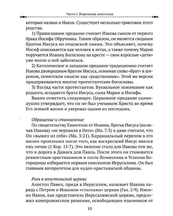 Изречения апостолов. Мудрость Христа