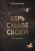 Верь судьбе своей: повести и рассказы