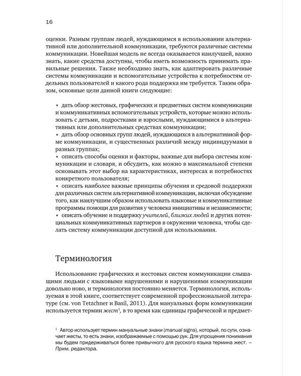 Введение в альтернативную и дополнительную коммуникацию: жесты и графические символы для людей с двигательными и интеллектуальными нарушениями.3-е изд