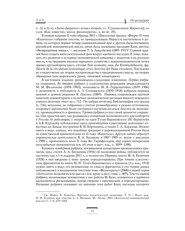 Капитал: критика политической экономии. Т. 2 : переводы