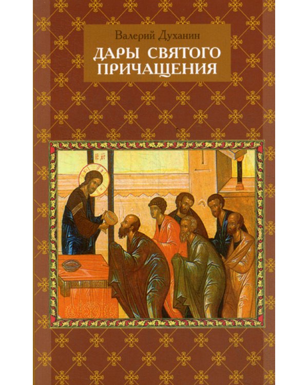Дары Святого Причащения: Что нужно знать о Таинстве Евхаристии