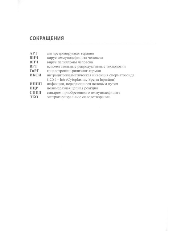 ЭКО у ВИЧ-инфицированных больных (отбор и подготовка пациентов, особенности проведения программ): пособие для врачей