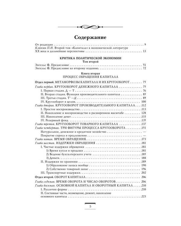 Капитал: критика политической экономии. Т. 2 : переводы