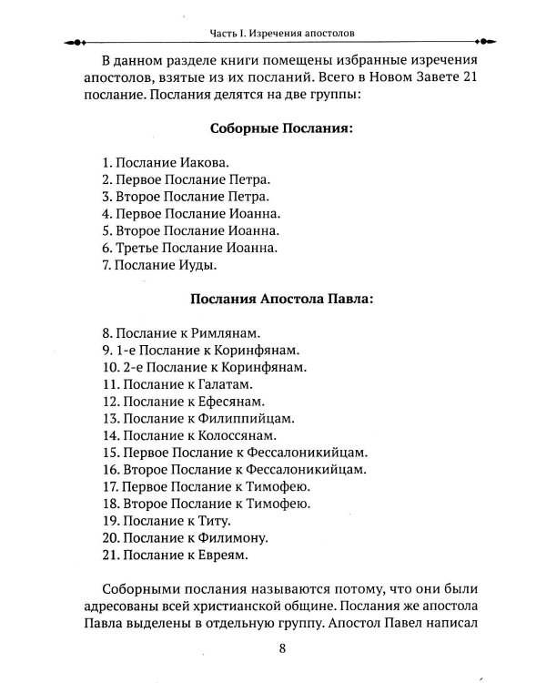 Изречения апостолов. Мудрость Христа