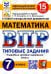 ВПР. Математика. 7 кл. 15 вариантов. Типовые задания. ФГОС