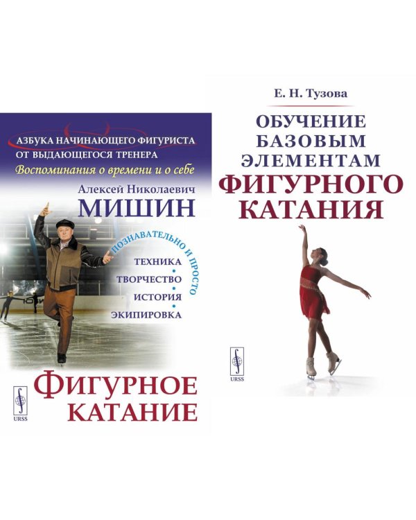 Фигурное катание; Обучение базовым элементам фигурного катания (комплект из 2-х книг)